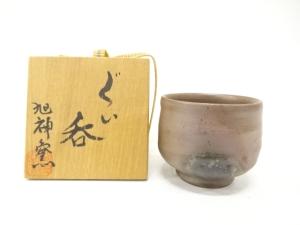 備前焼　旭神窯造　ぐい呑